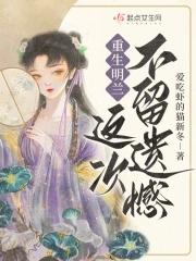 重生明兰顾廷烨