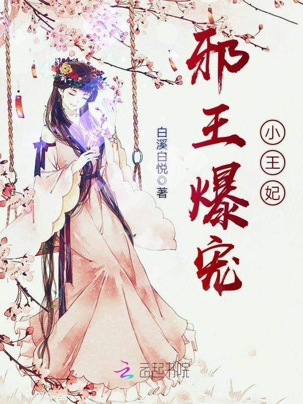 邪王爆宠小狂妃免费