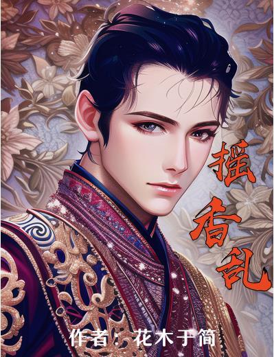 摇香乱 花木于简