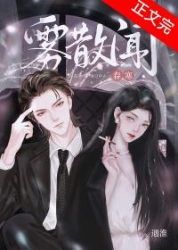 雾散闻春寒by