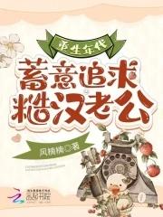 重生年代蓄意追求糙汉老公全文免费阅读