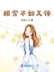 相爱不如久伴什么意思