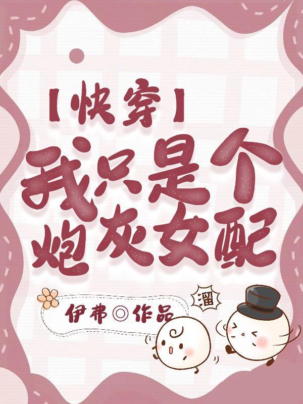 快穿之我只是个小炮灰