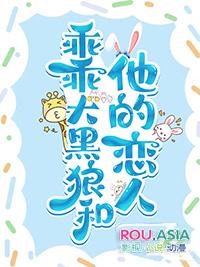 乖乖大黑狼和他的恋人 纸上烤鱼 笔趣阁