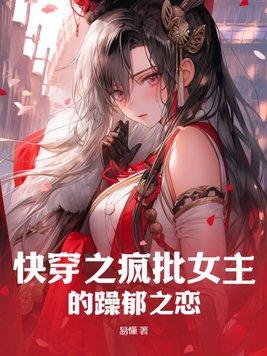 快穿之疯批宿主又在崩剧情了