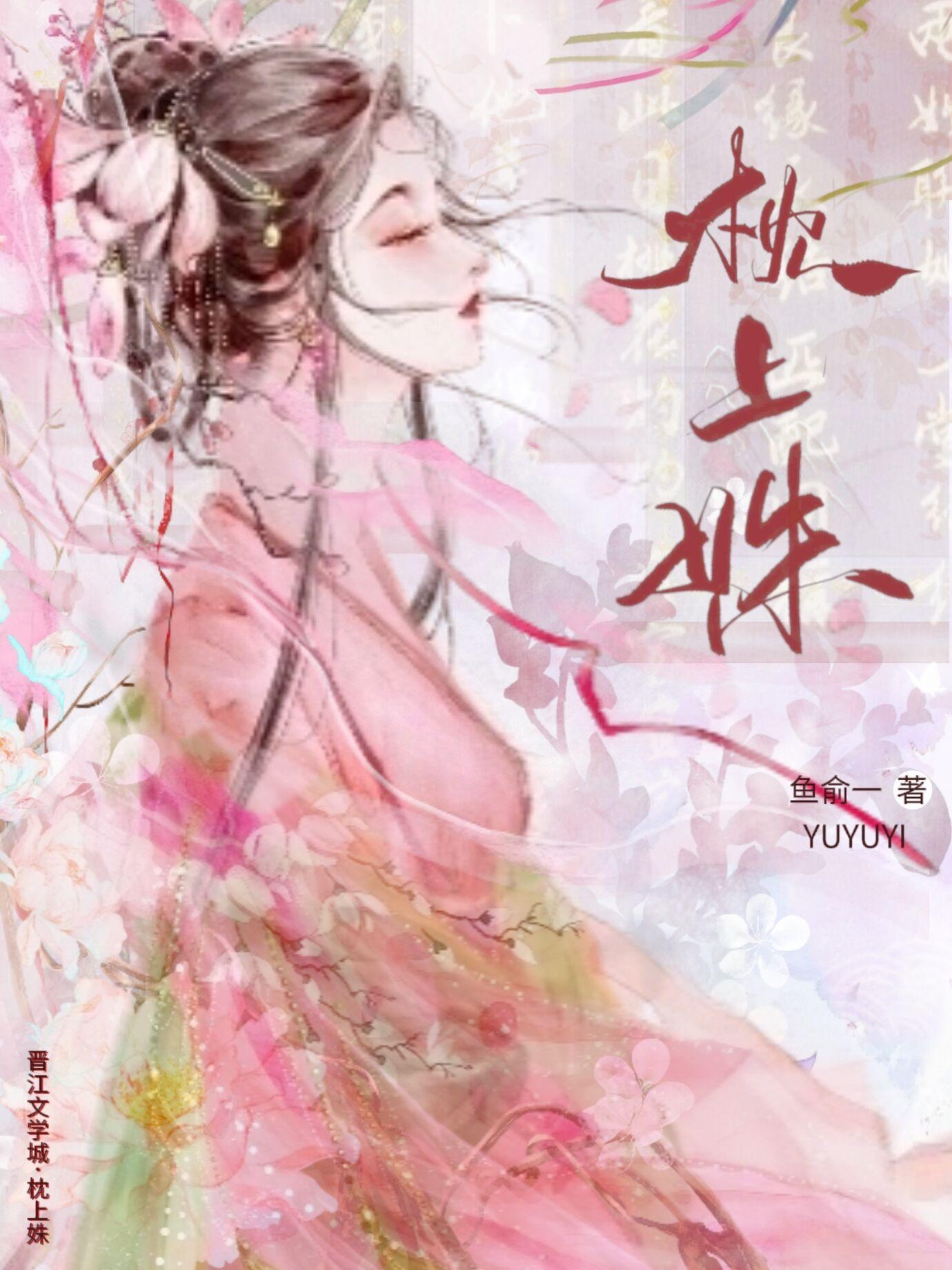 枕上姝色笔趣阁最新章节内容