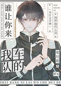 谁让你来我车队的全文免费阅读