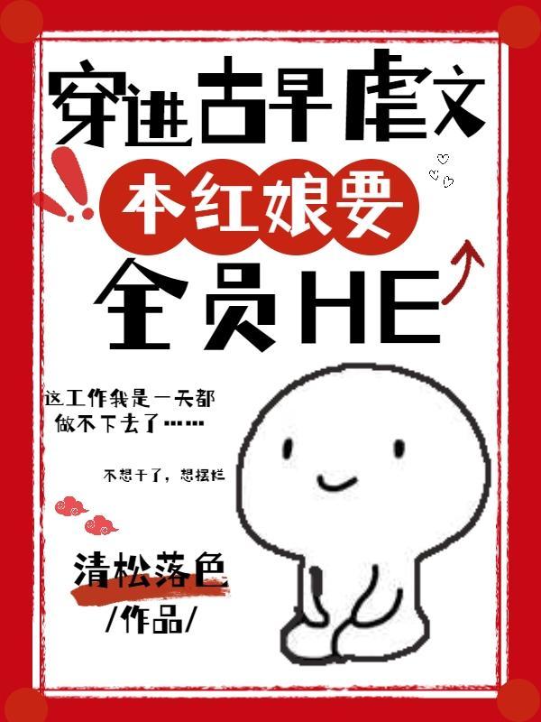 穿进古早虐文里当妈粉格格
