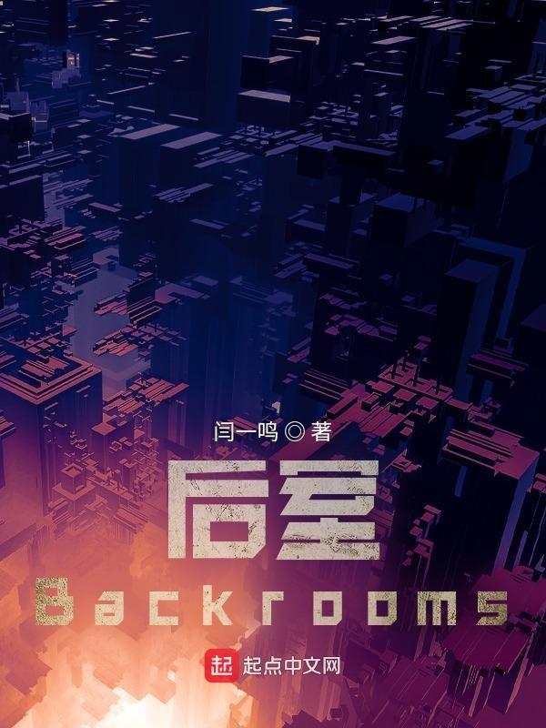 后室Backrooms介绍