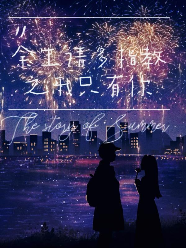 余生请多指教花絮篇全部