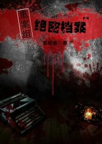 重案组片段