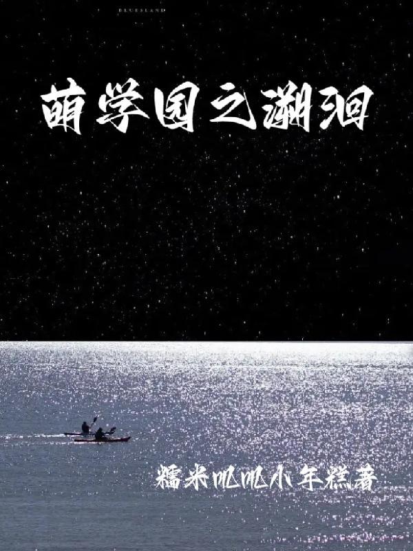 萌学园之最热