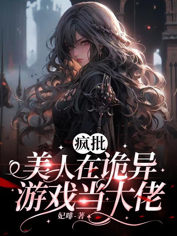 疯批美人竟是我自己[无限