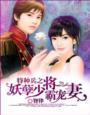 妖孽老公谁先上全文免费阅读