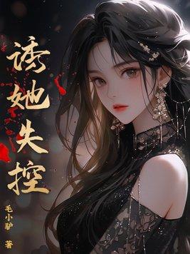 诱她沉溺【作者】是夏