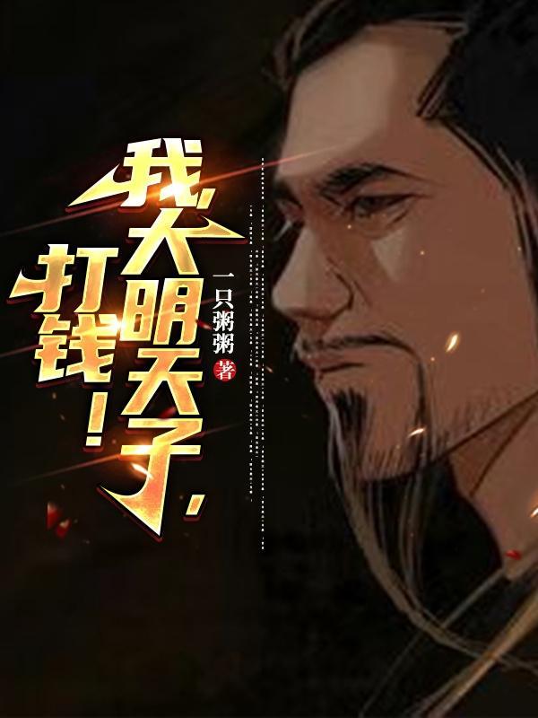 大明天子
