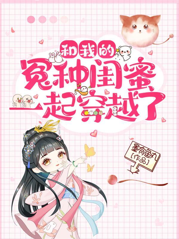 和我的冤种闺蜜一起穿越了免费阅读
