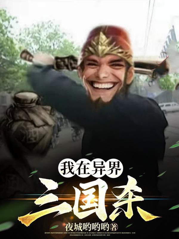 我在三国杀怪升级当战神