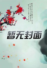 天命反派开局挖走弟弟