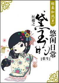 红楼之黛玉有