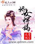 侯门悍妻