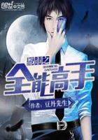 都市全能高手全集