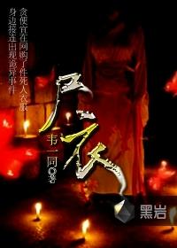 尸衣自传笔趣阁