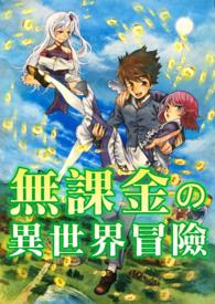 异世界贵族冒险录