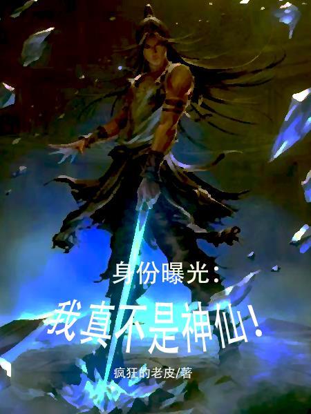 我真不是神仙 顾凡
