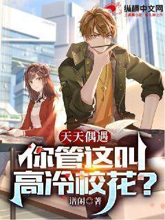 你管这叫高冷校花?