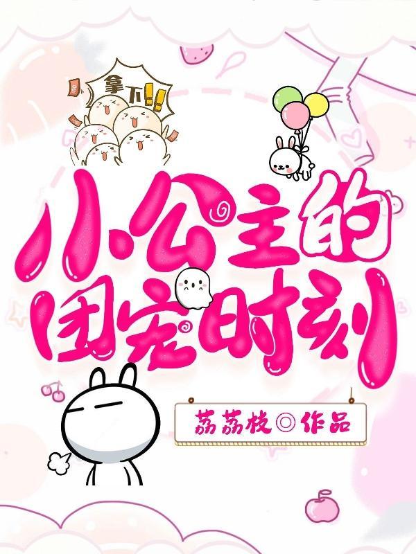 团宠小公主恋爱了