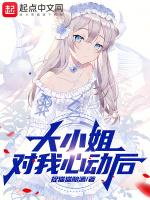 大小姐对我心动后TXT作者其他作品