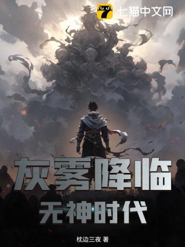 灰雾之上是什么