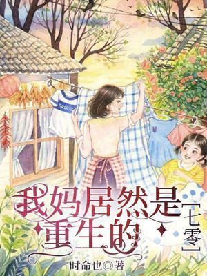 我的妈妈是重生的免费阅读