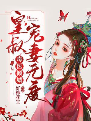 毒医倾城皇叔宠妻无度全文txt