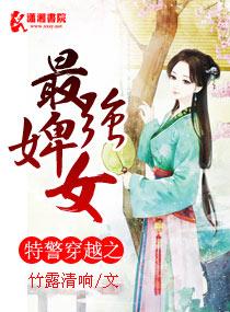 特警穿越之最强婢女txt