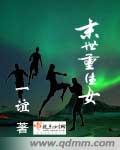 末世重生之女