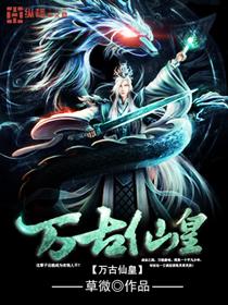 万古仙皇重生评书