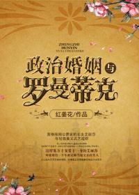 罗曼蒂克型婚姻