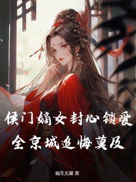 侯门嫡女是什么意思