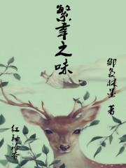 繁幸之味 聚合中文网
