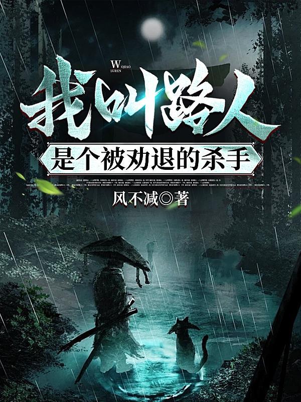 我是路人甲害了多少人
