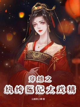 纨绔医妃是神医