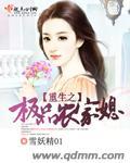 重生之极品农家媳txt
