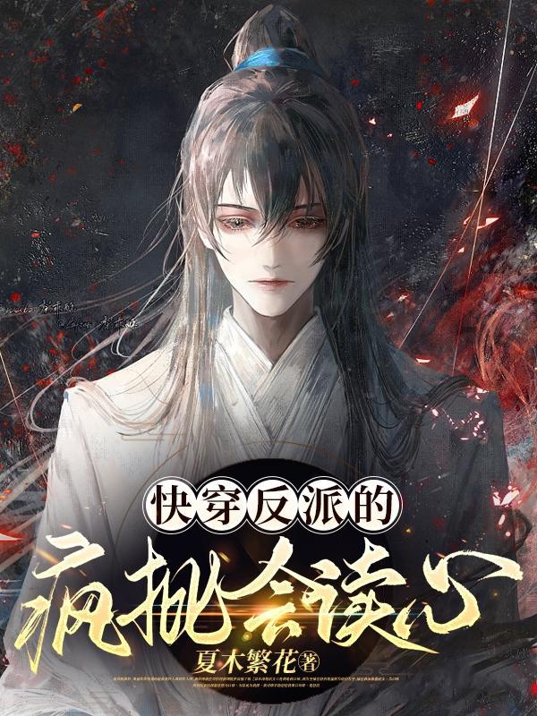 快穿疯批反派们总想对我强取豪夺