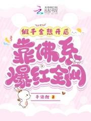 被赶出豪门后我爆火了