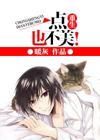 重生一点也不美推文