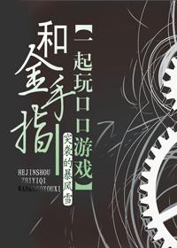 和金手指一起玩游戏by