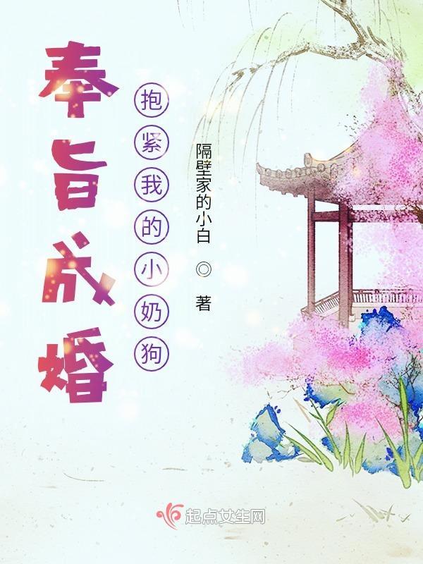 抱紧我的小奶狗 隔壁家的小白