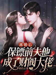 离婚后千名保镖迎接